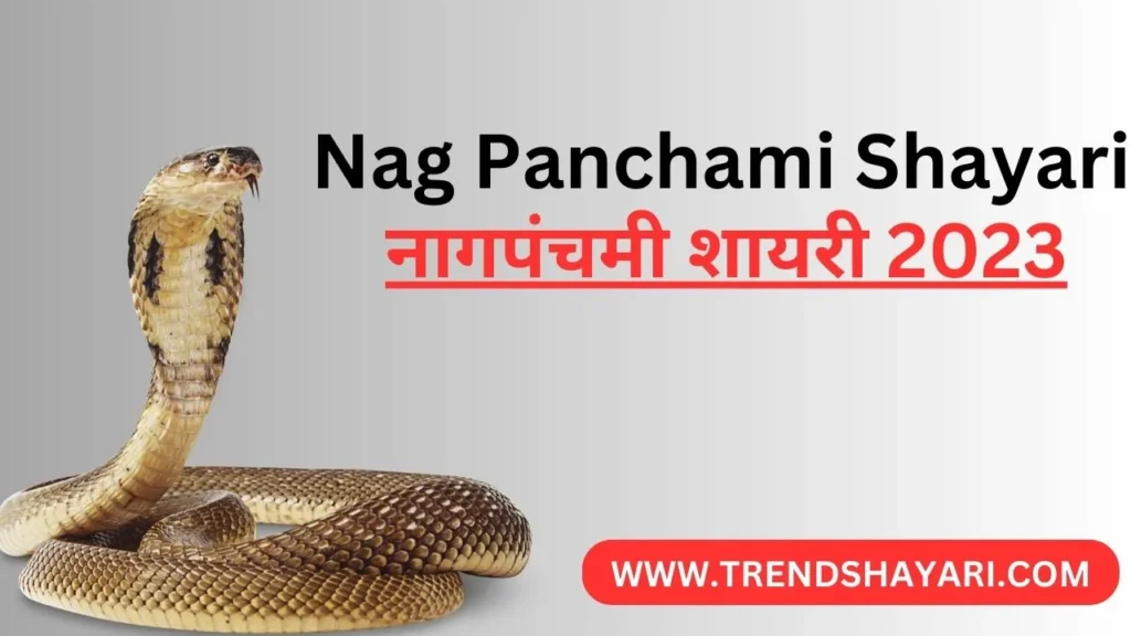 Nag Panchami Shayari 2023