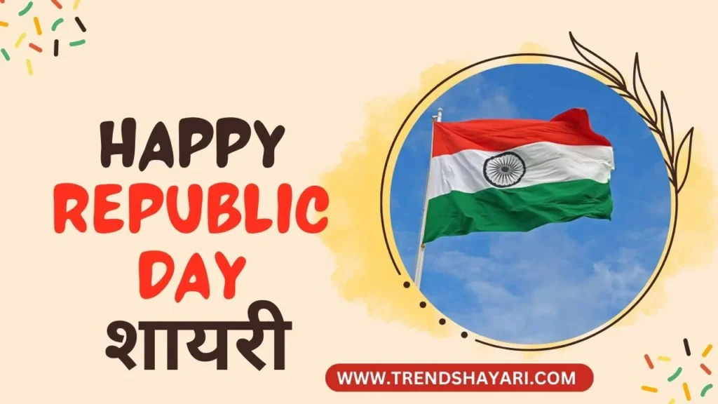 Republic Day Shayari In Hindi 2024