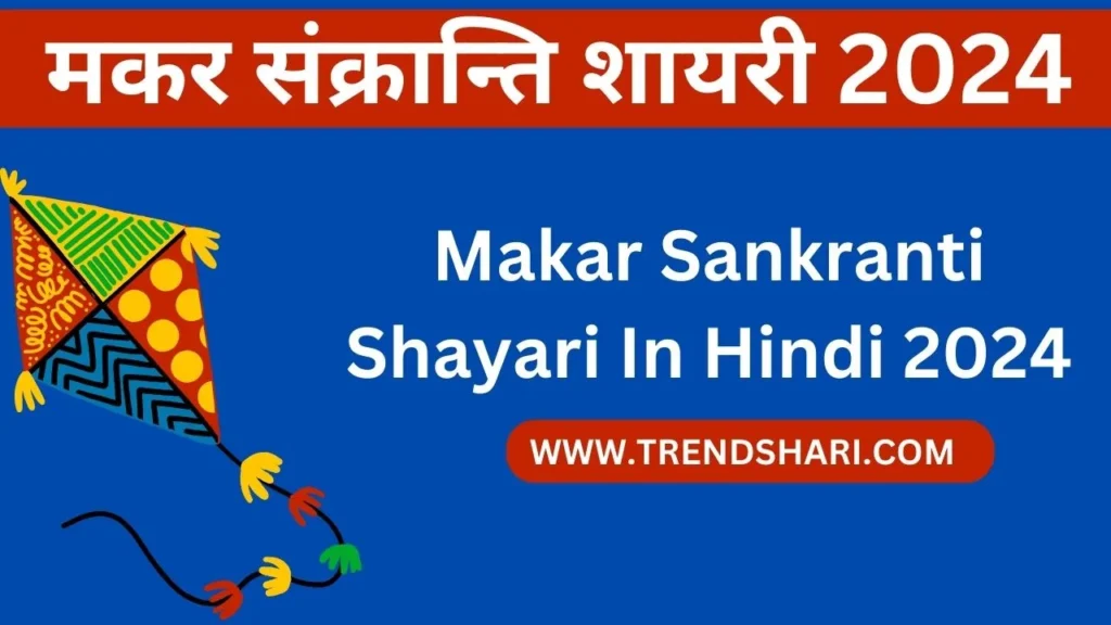 Makar Sankranti Shayari In Hindi 2024