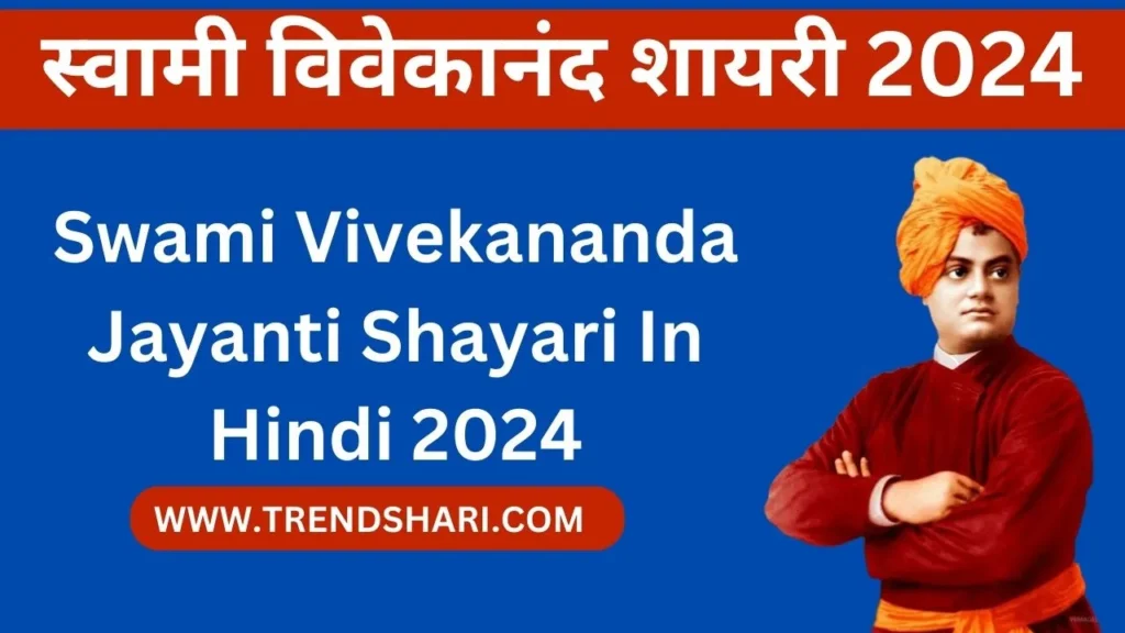 Swami Vivekananda Jayanti Shayari In Hindi 2024